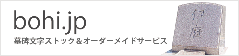 墓碑文字ストック＆オーダーメイドサービス