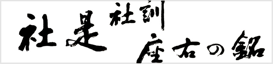社是・社訓・座右の銘